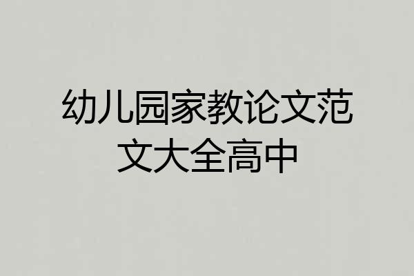 幼儿园家教论文范文大全高中