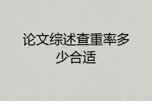 论文综述查重率多少合适