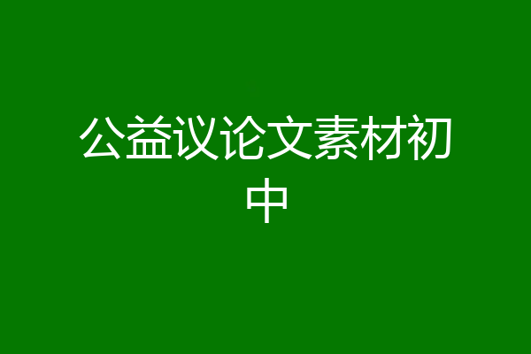 公益议论文素材初中