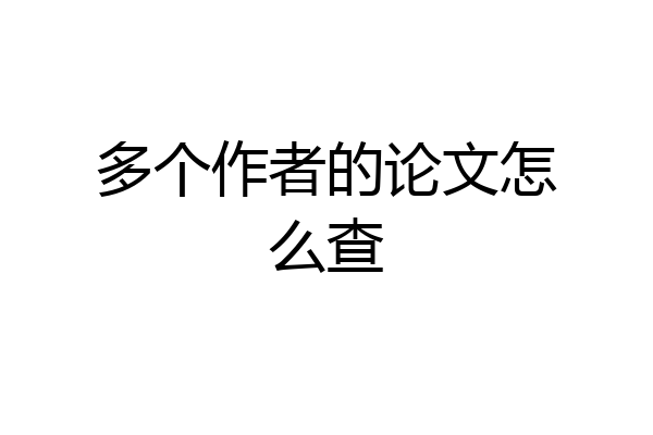 多个作者的论文怎么查