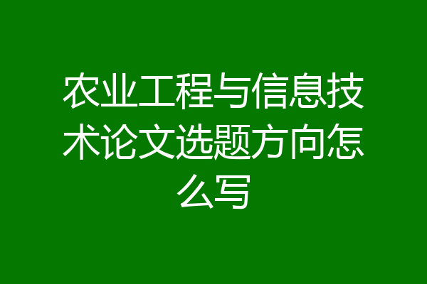 农业工程与信息技术论文选题方向怎么写