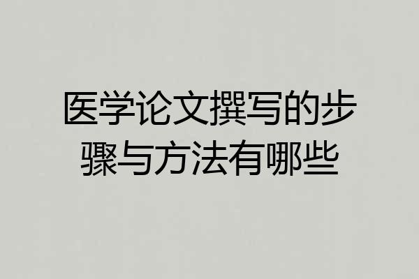 医学论文撰写的步骤与方法有哪些