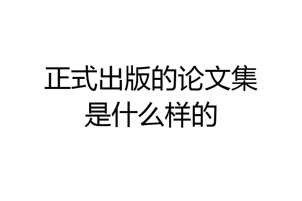 正式出版的论文集是什么样的