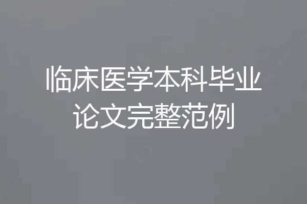 临床医学本科毕业论文完整范例
