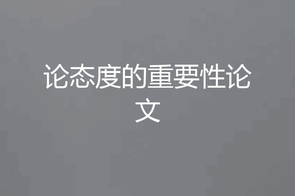 论态度的重要性论文
