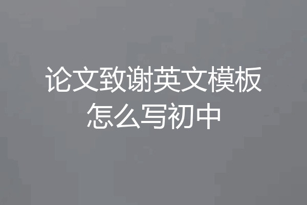 论文致谢英文模板怎么写初中
