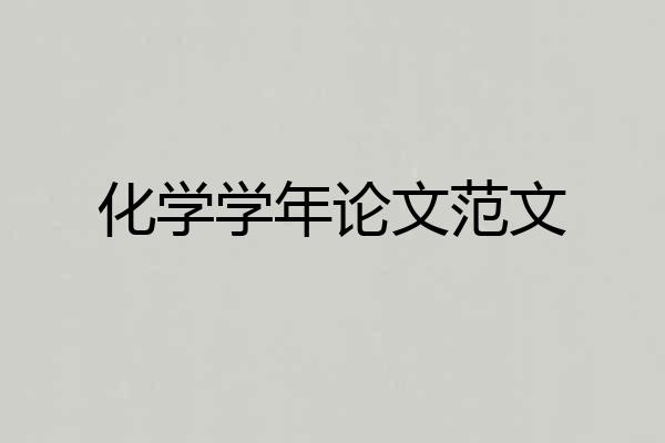化学学年论文范文