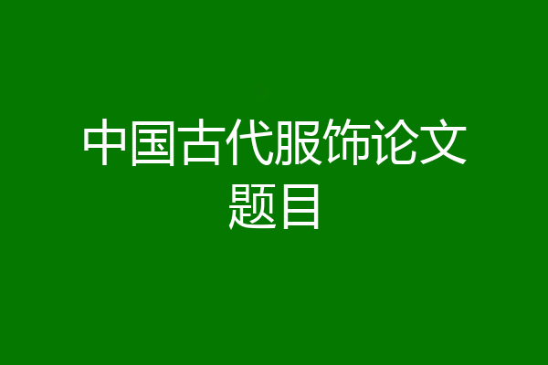 中国古代服饰论文题目