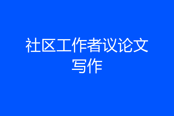 社区工作者议论文写作
