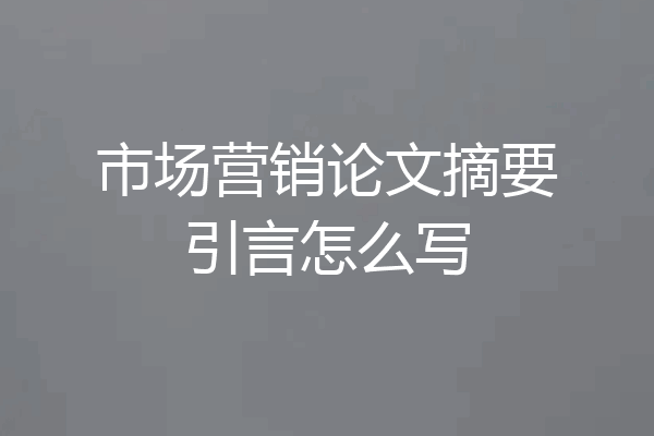 市场营销论文摘要引言怎么写