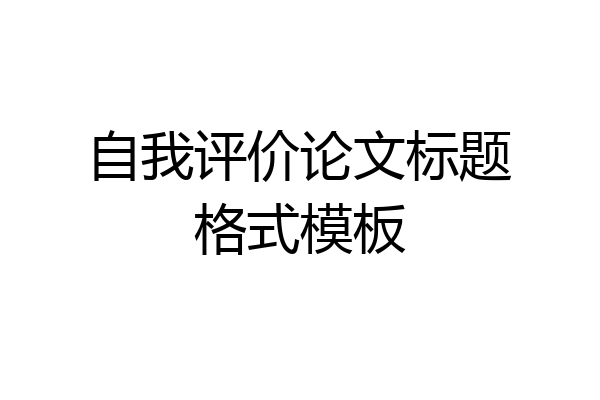 自我评价论文标题格式模板