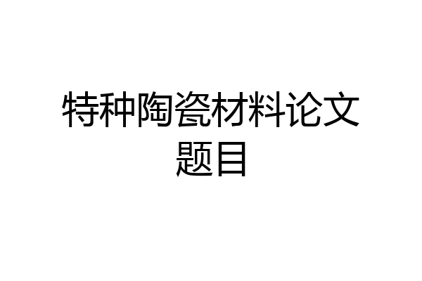 特种陶瓷材料论文题目