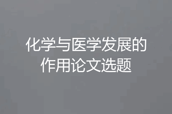 化学与医学发展的作用论文选题