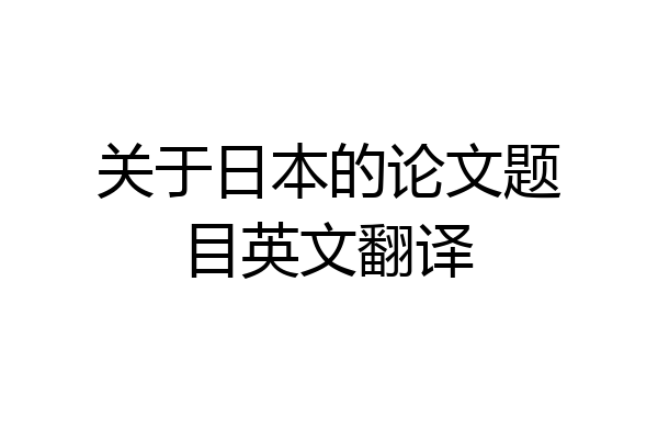 关于日本的论文题目英文翻译