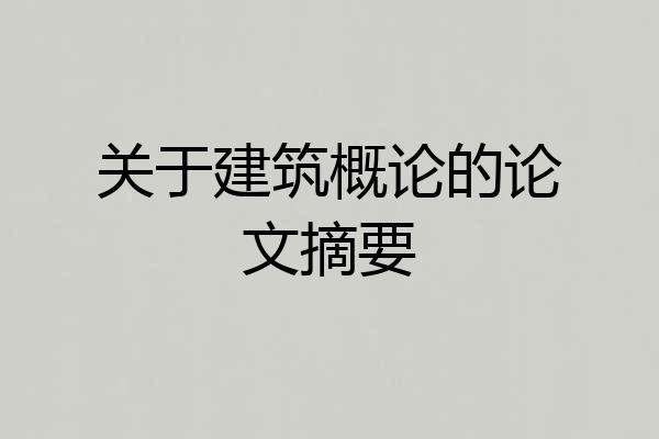 关于建筑概论的论文摘要