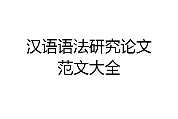 汉语语法研究论文范文大全