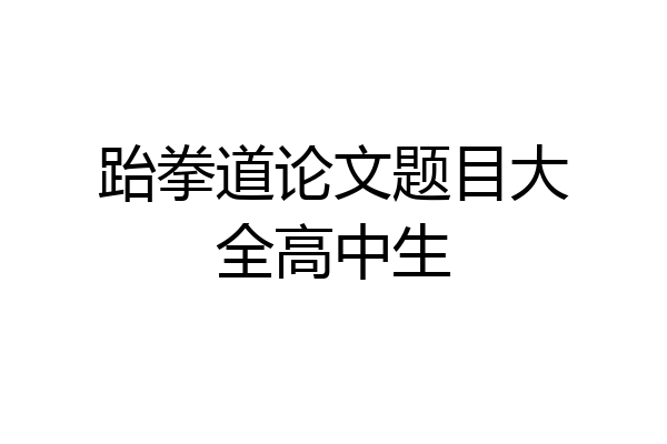 跆拳道论文题目大全高中生