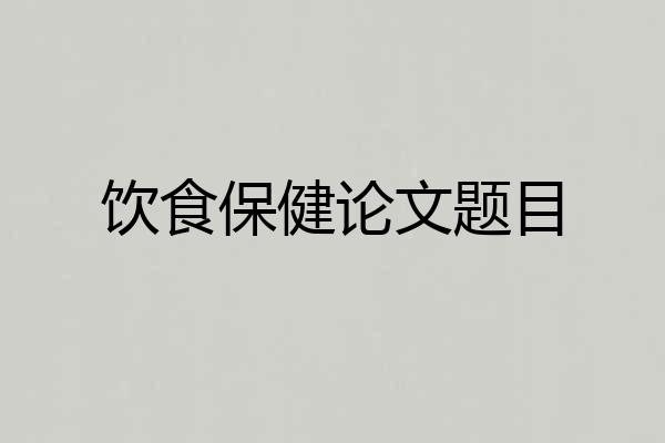 饮食保健论文题目