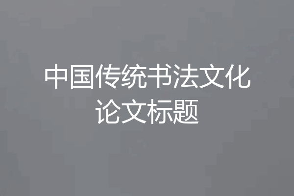 中国传统书法文化论文标题