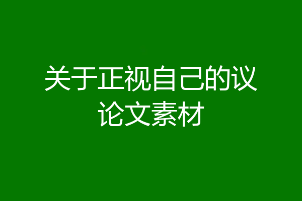 关于正视自己的议论文素材