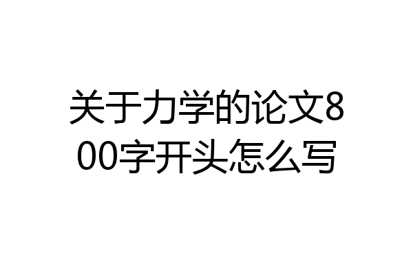 关于力学的论文800字开头怎么写