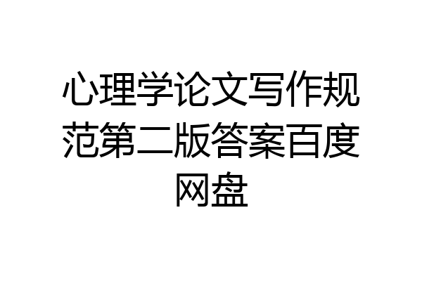 心理学论文写作规范第二版答案百度网盘