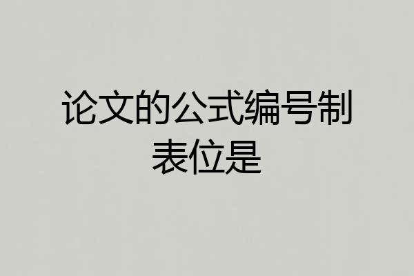 论文的公式编号制表位是
