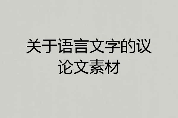 关于语言文字的议论文素材