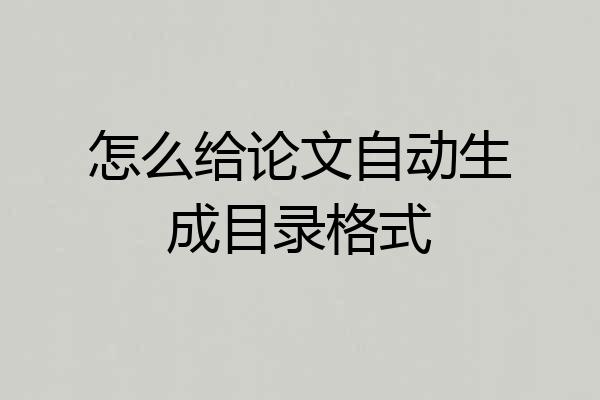 怎么给论文自动生成目录格式