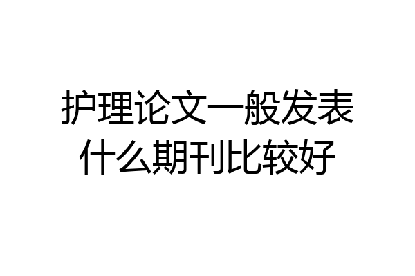 护理论文一般发表什么期刊比较好