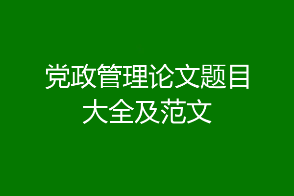 党政管理论文题目大全及范文