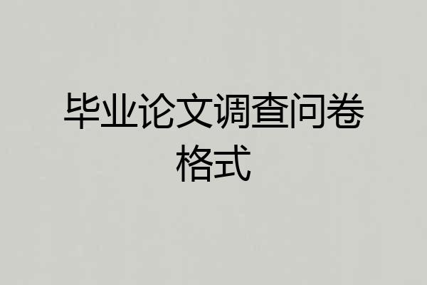 毕业论文调查问卷格式