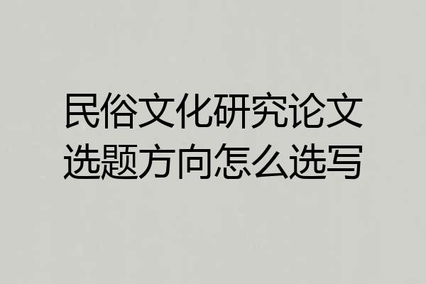 民俗文化研究论文选题方向怎么选写