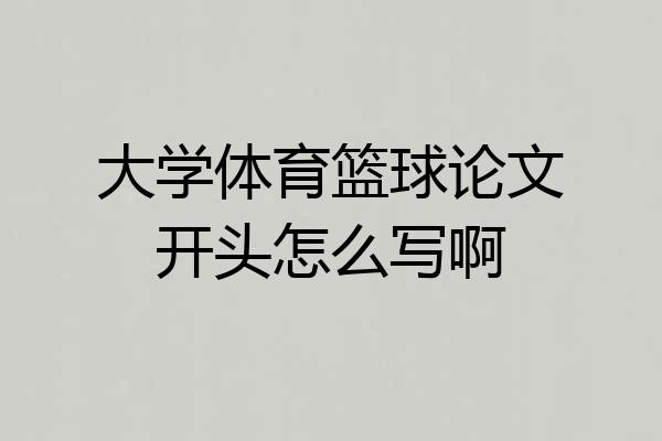 大学体育篮球论文开头怎么写啊