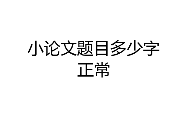 小论文题目多少字正常