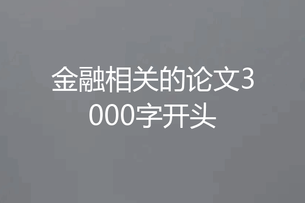 金融相关的论文3000字开头