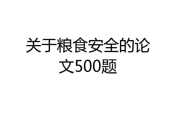 关于粮食安全的论文500题