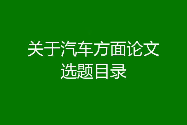 关于汽车方面论文选题目录