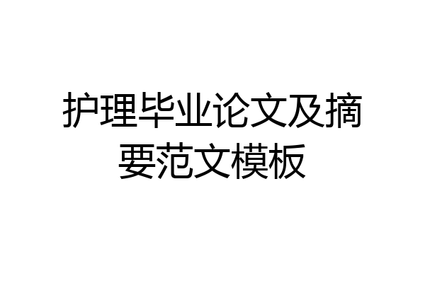 护理毕业论文及摘要范文模板