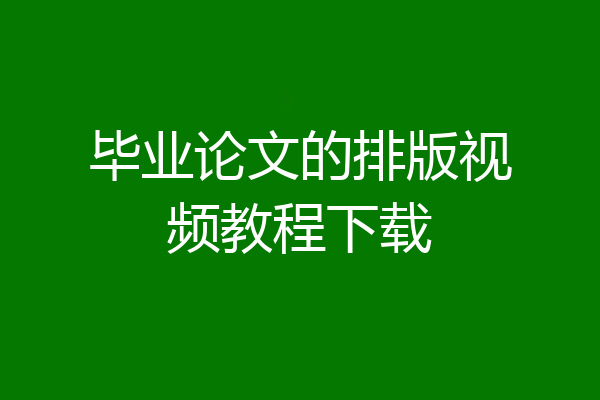 毕业论文的排版视频教程下载