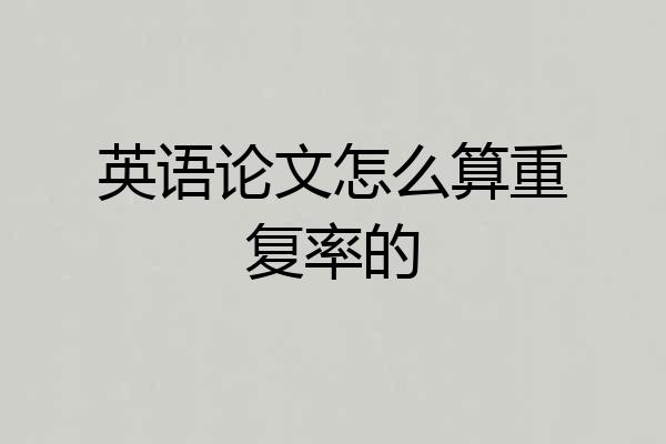 英语论文怎么算重复率的