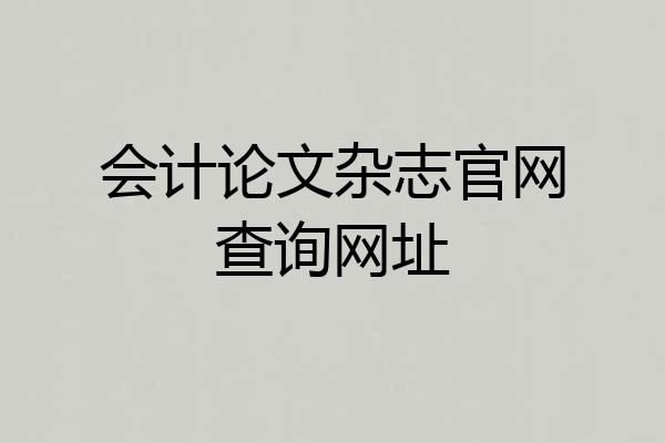 会计论文杂志官网查询网址