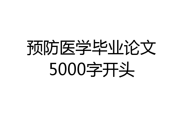 预防医学毕业论文5000字开头