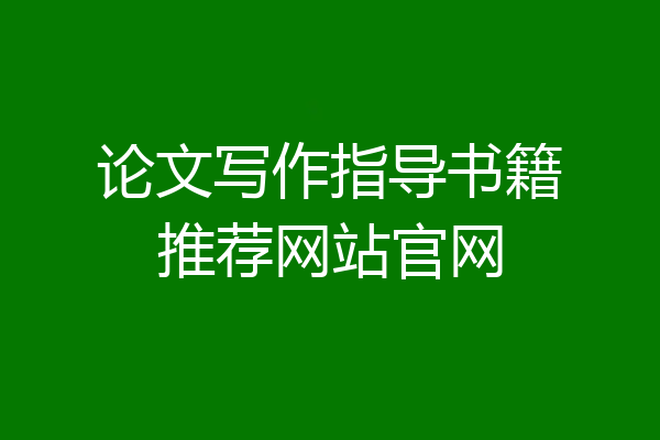 论文写作指导书籍推荐网站官网