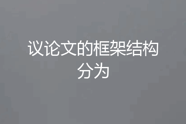 议论文的框架结构分为