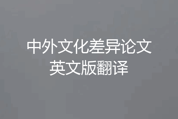 中外文化差异论文英文版翻译