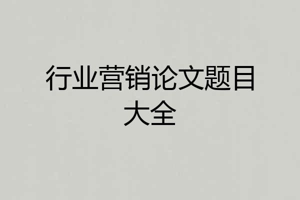 行业营销论文题目大全