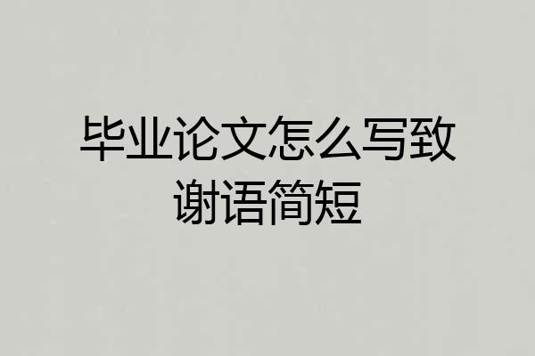 毕业论文怎么写致谢语简短