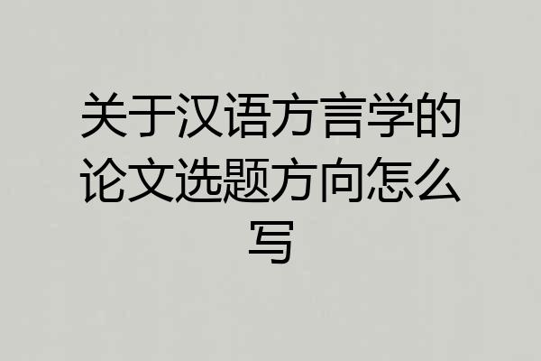 关于汉语方言学的论文选题方向怎么写