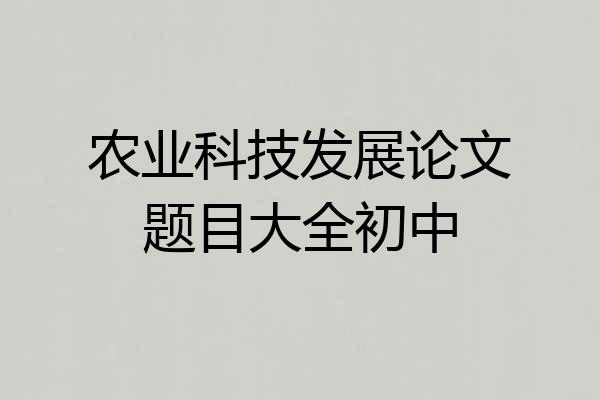 农业科技发展论文题目大全初中
